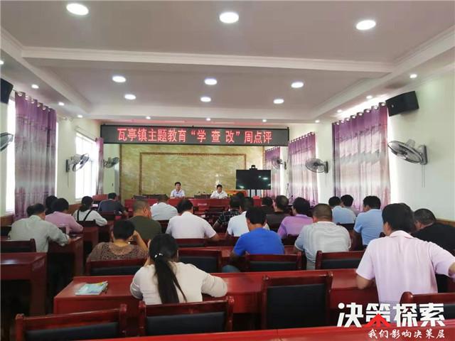 内乡县瓦亭镇:开展"学查改"周点评活动 促主题教育见真功有实效