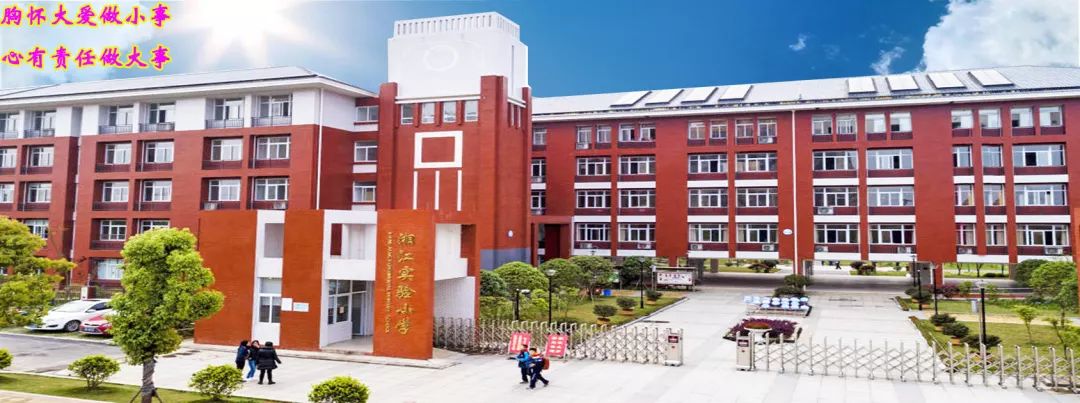 湘江实验小学