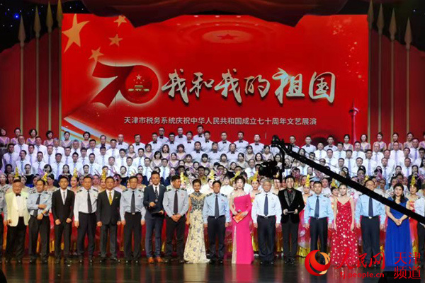 天津市税务系统举行“我和我的祖国”文艺展演