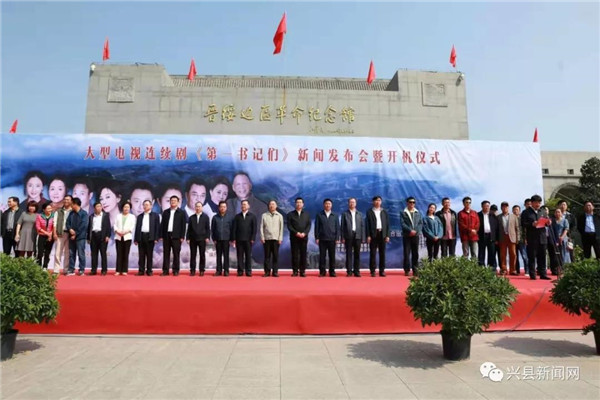 大型电视连续剧第一书记们新闻发布暨开机仪式在兴县蔡家崖举行