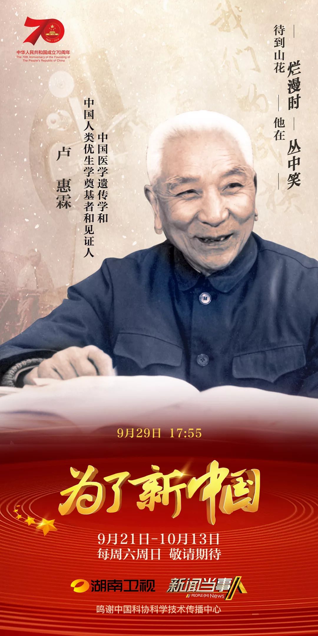 《为了新中国》丨试管之父·卢惠霖