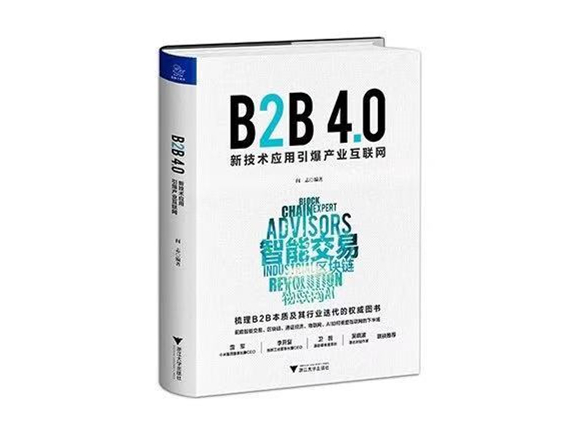 《B2B4.0》：以智能互信为核心，产业互联网价值再释放