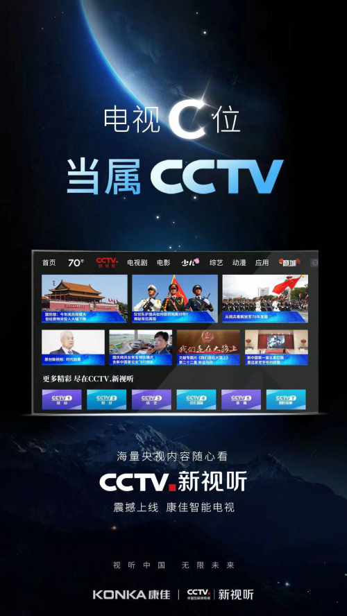 康佳智能电视联手央媒“CCTV.新视听”，权威报道“新中国成立70周年”