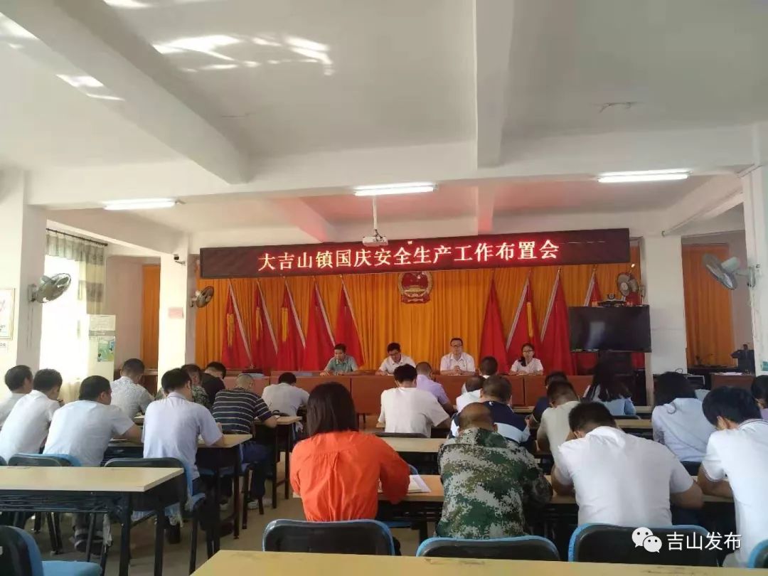 大吉山镇多措并举确保国庆期间安全