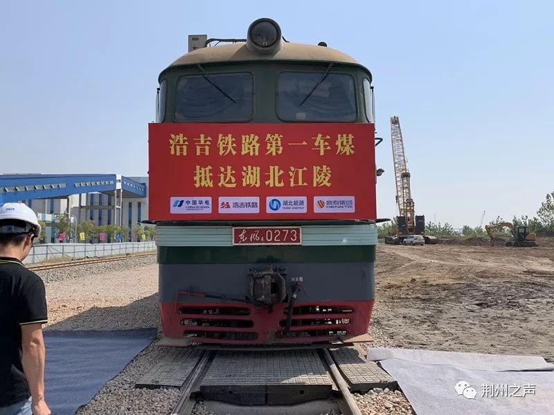浩吉铁路第一车煤在江陵卸载