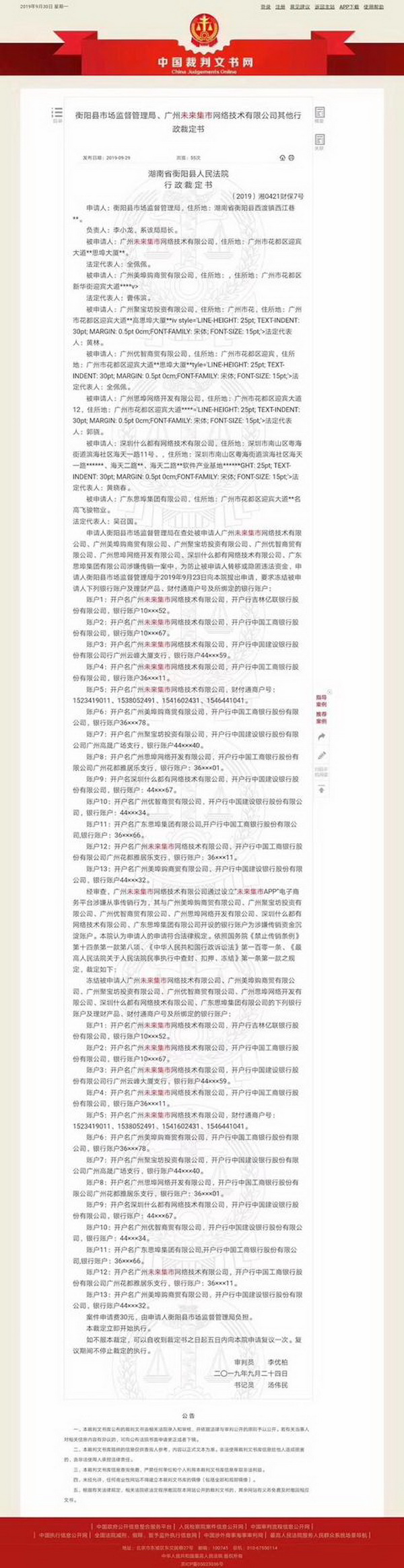 述公司的十三个银行账户及理财产品、财付通商户号及所绑定的银行账户。