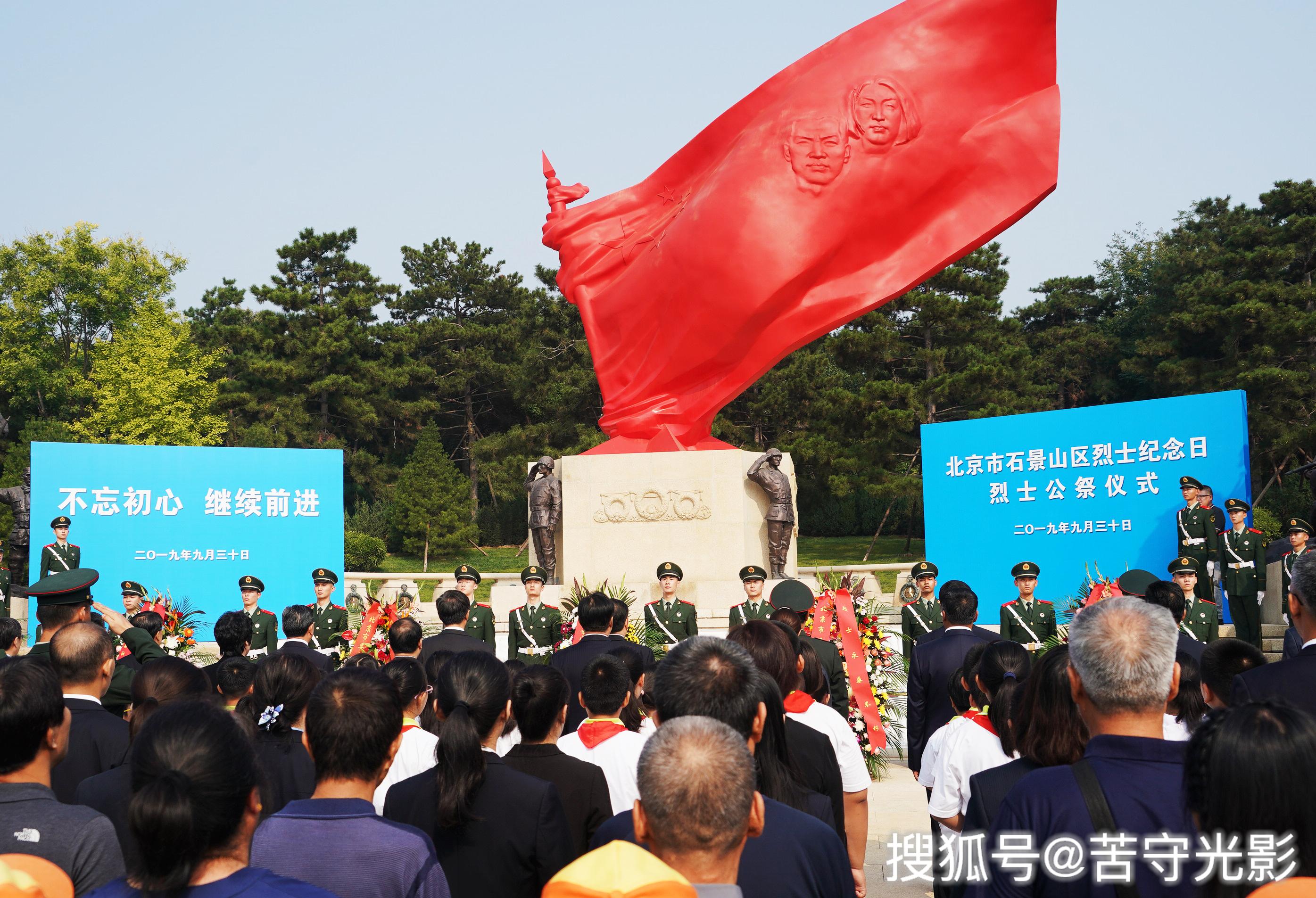 北京石景山区隆重举行烈士纪念日公祭活动