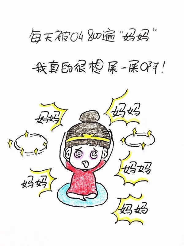 每天被叫800次妈妈我真的要炸了
