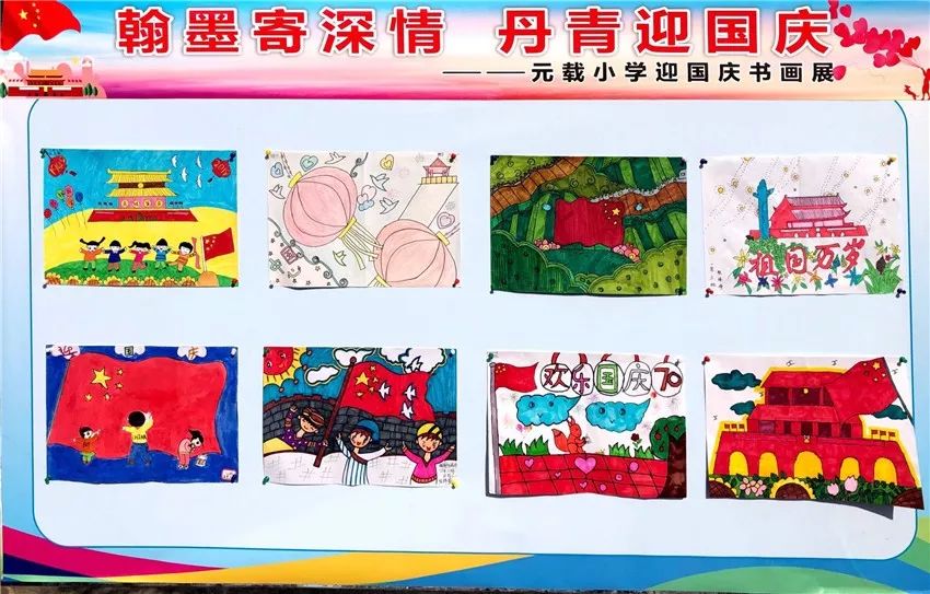 翰墨寄深情丹青迎国庆福清市元载小学迎国庆书画展