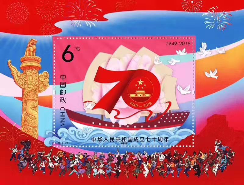 《中华人民共和国成立七十周年》纪念邮票明天发行