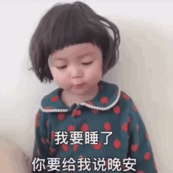 罗熙动态表情包合集|我要睡了,你要给我说晚安