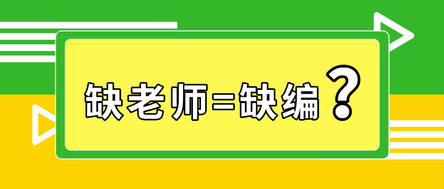 招聘代课教师_学校老师不够代课老师难寻 教师缺口问题引关注(3)