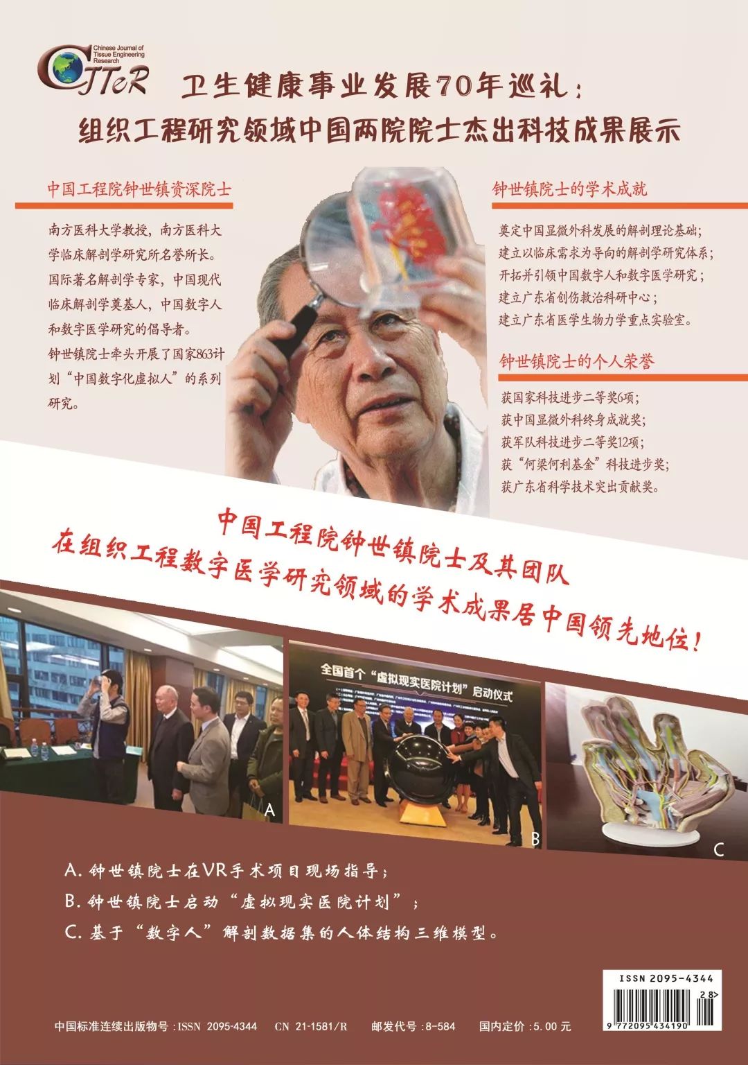 中国组织工程研究杂志卫生健康事业发展70年巡礼钟世镇院士成果介绍