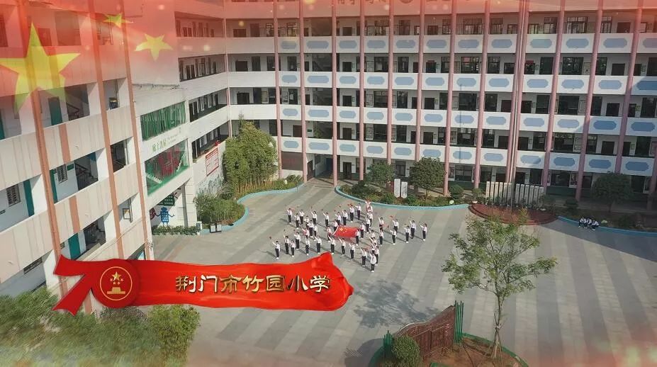 荆门高新区·掇刀区名泉小学 荆门市竹园小学 通过编排出各种不同队型