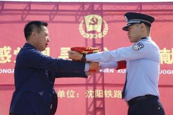 沈阳铁路公安局举办"迎国庆,感党恩 寻初心,做贡献"主题活动启动仪式