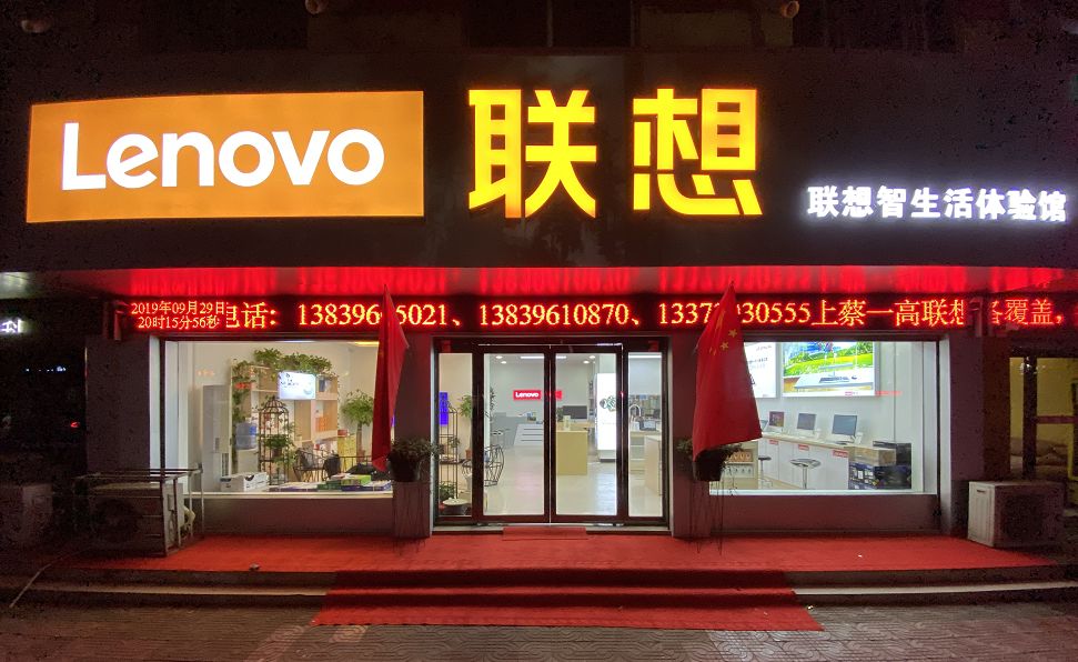 世界500强上蔡首家联想智生活体验店来啦十一全城送豪礼