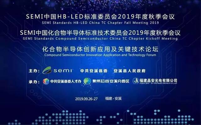 活动 我园圆满承办 化合物半导体创新应用及关键技术论坛暨semi中国hb Led标准技术委员会19年度秋季会议 安溪