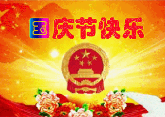 2019国庆表情大全,是时候问候一下老朋友了