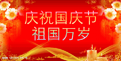 2019国庆表情大全,是时候问候一下老朋友了