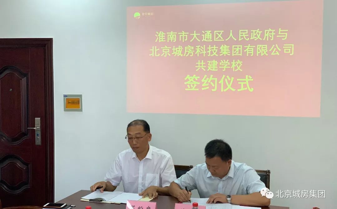 北京城房科技集团与淮南市大通区人民政府共建淮师附小学校签约仪式