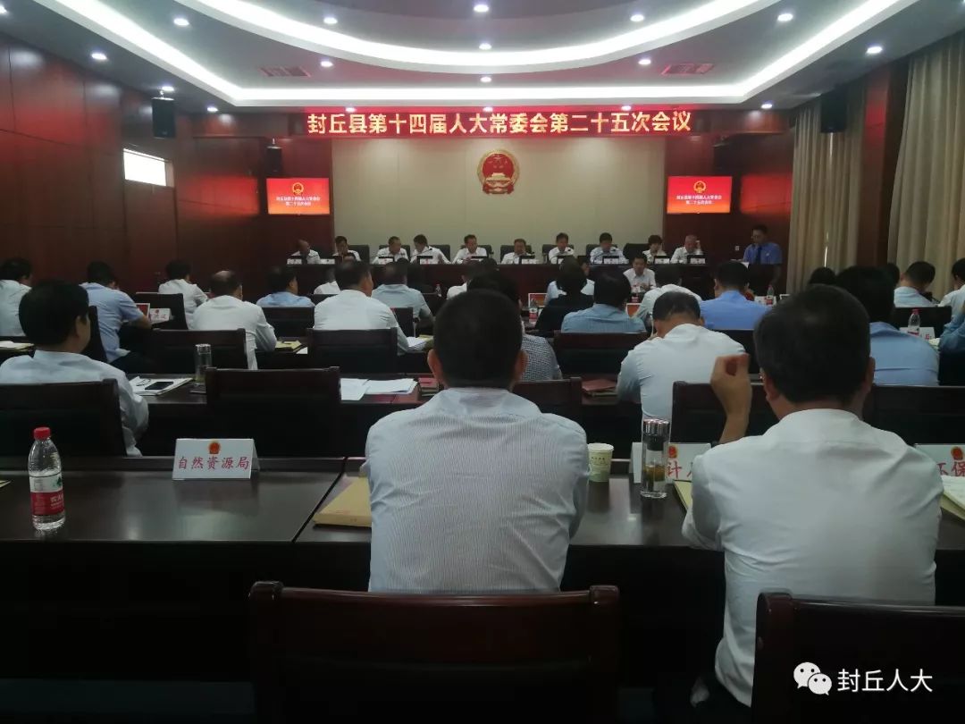 封丘县第十四届人大常委会举行第二十五次会议,县人大常委会主任朱继