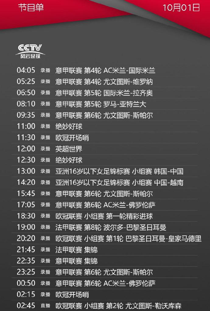 风云足球节目表[风云足球节目表单]