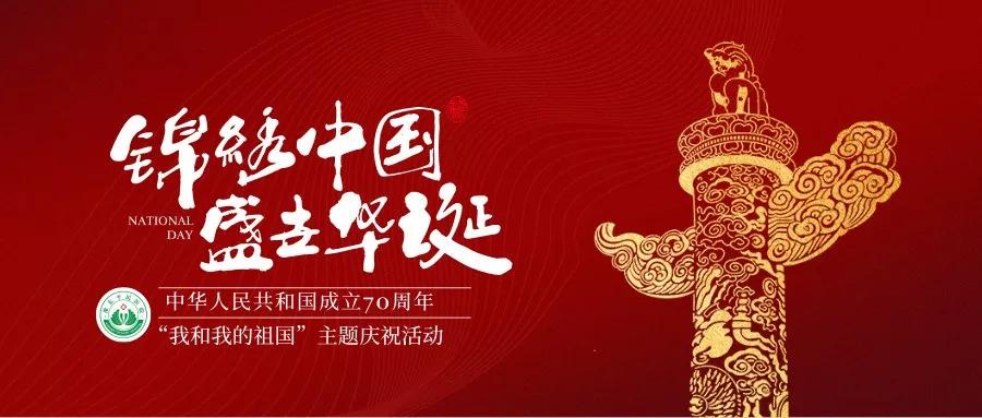 锦绣中国,盛世华诞——70周年华诞特别献礼
