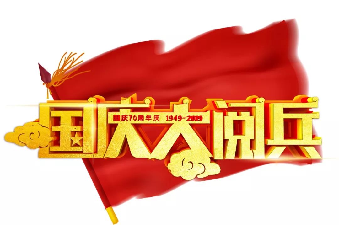 万众瞩目的国庆大阅兵马上开始啦!