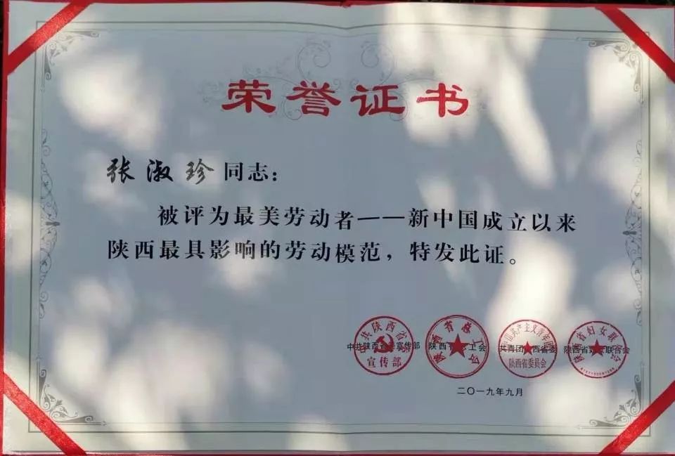 张淑珍荣获"陕西省最美劳动者"称号