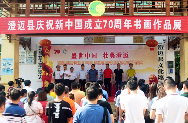 澄迈县庆祝新中国成立70周年书画作品展开展