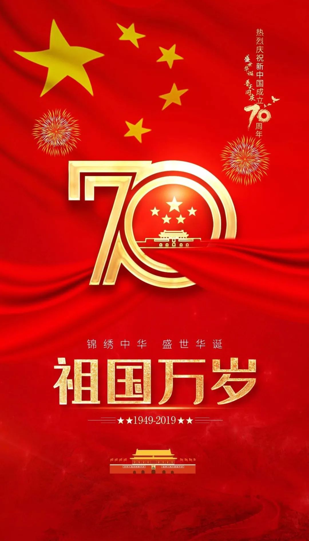 热烈庆祝中华人民共和国成立70周年!_五星红旗