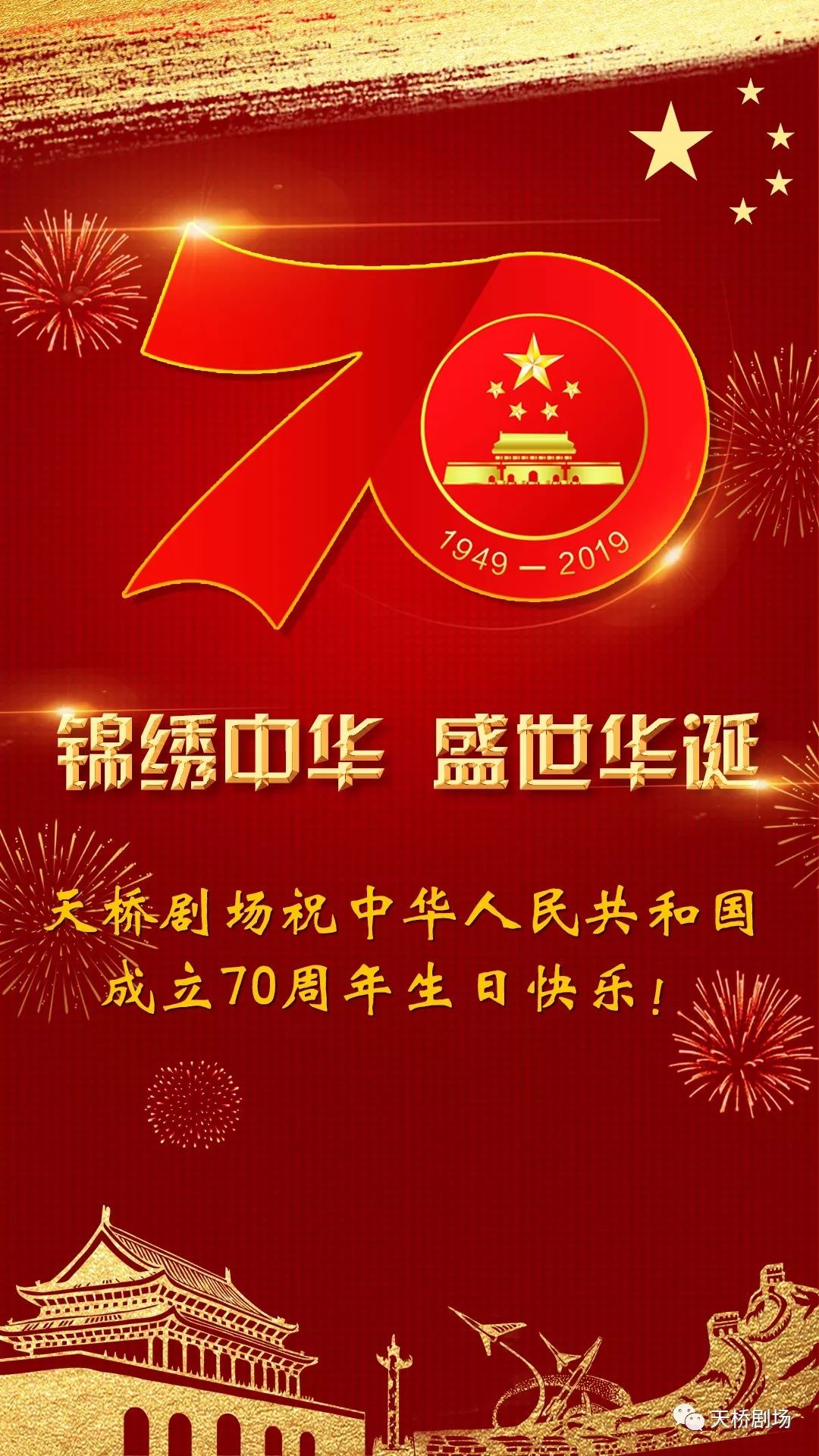 天桥剧场祝中华人民共和国成立70周年生日快乐!_中国