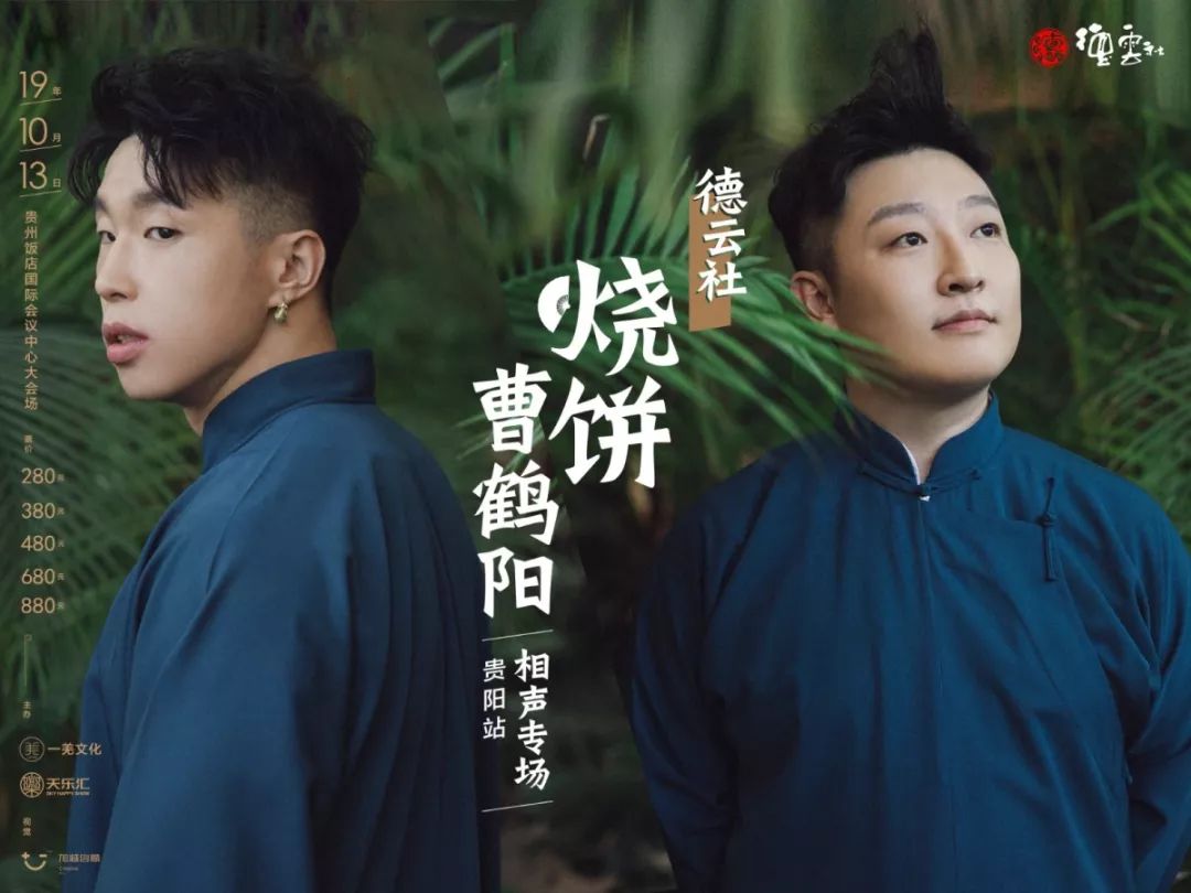 烧饼·曹鹤阳相声专场——贵阳站