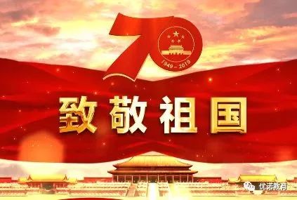 共和国70年华彩祝伟大祖国繁荣昌盛