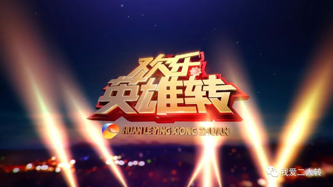 为国庆献礼——《欢乐英雄转》豪华特辑,转星云集大戏