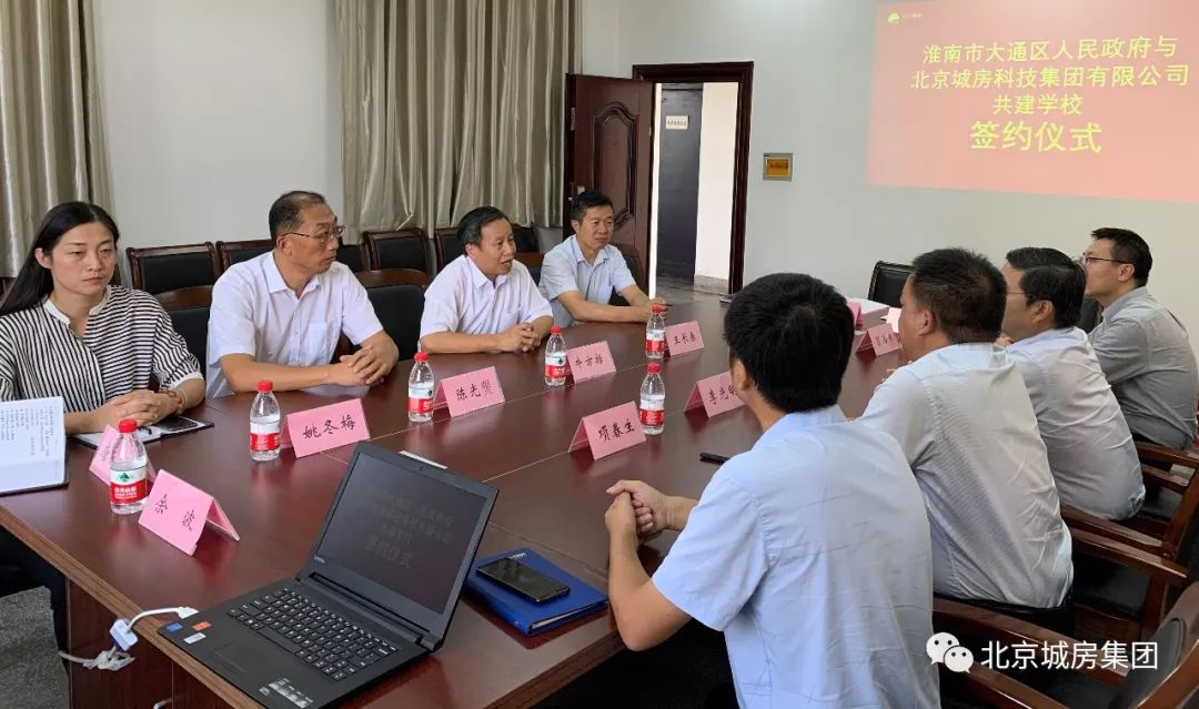 北京城房科技集团与淮南市大通区人民政府共建淮师附小学校签约仪式