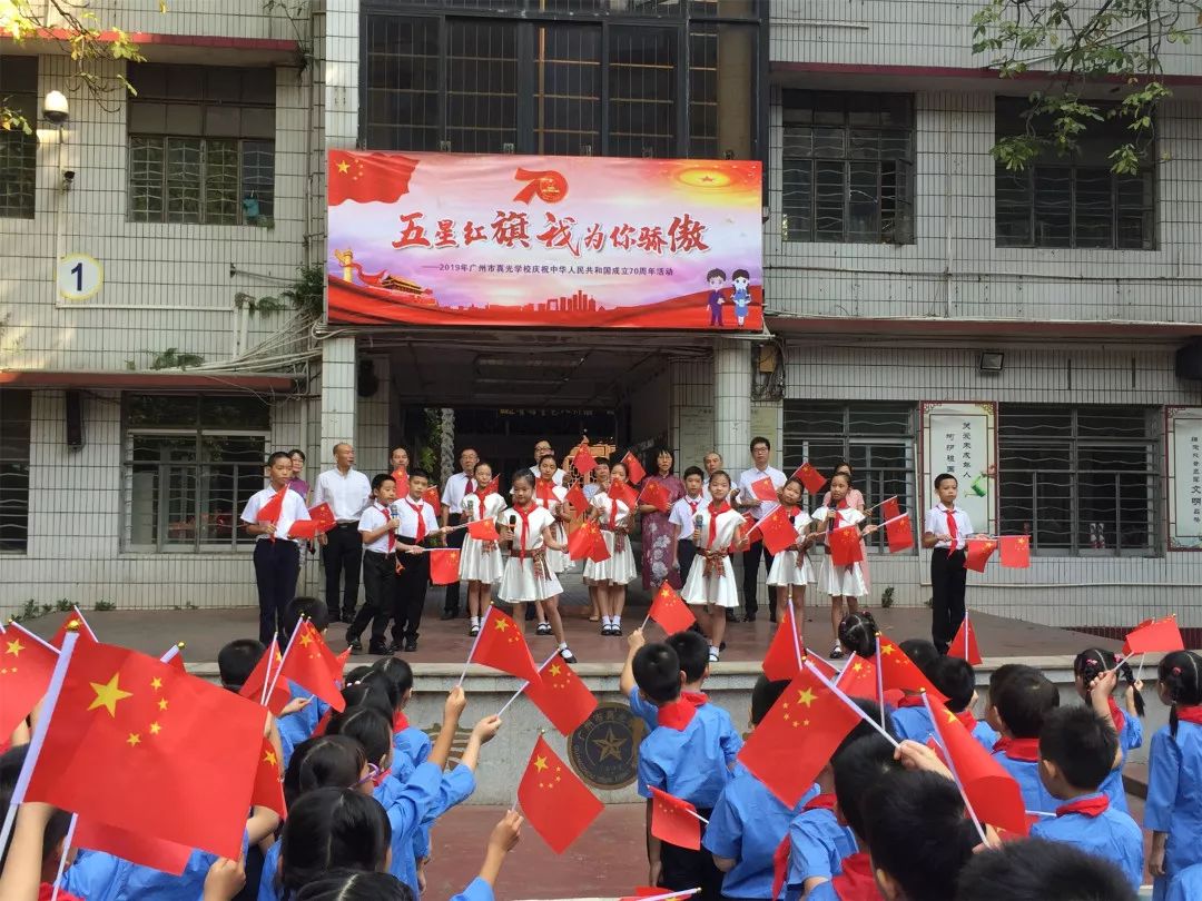 五星红旗我为你骄傲——2019年广州市真光学校庆祝中华人民共和国成立