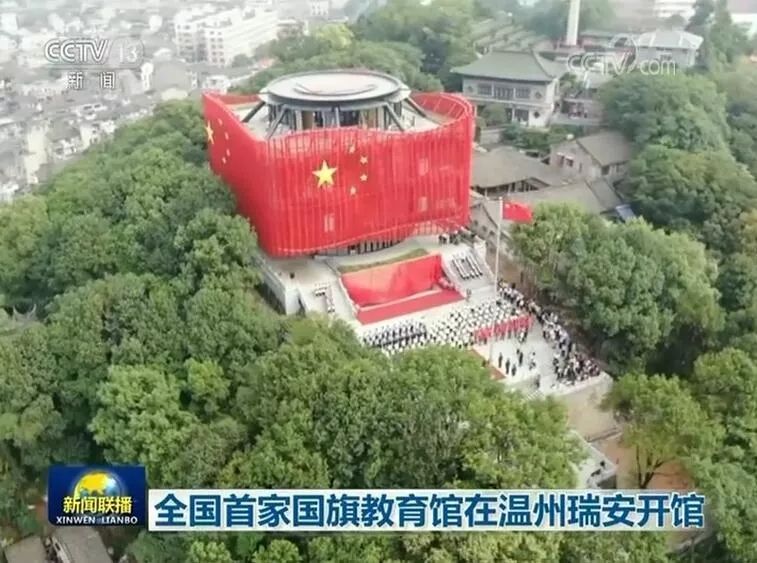 文明温州全国主流媒体关注瑞安国旗教育馆开馆