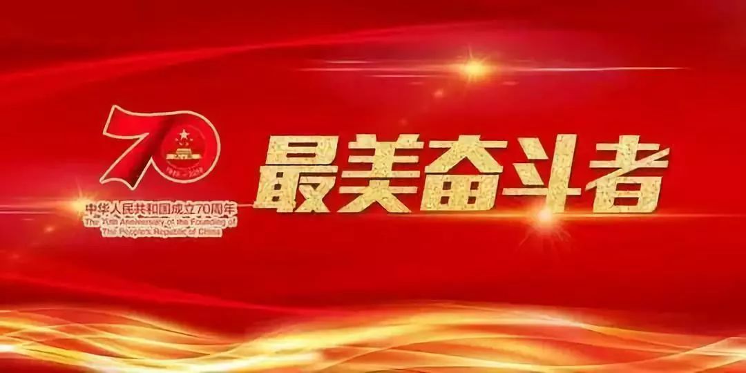 为隆重庆祝新中国成立70周年,学习英雄事迹,弘扬奋斗精神,培育时代