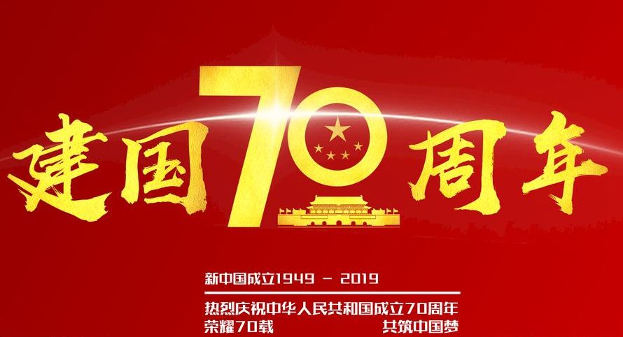 北京环交所热烈祝贺中华人民共和国成立70周年 荣耀70载 共筑中国梦