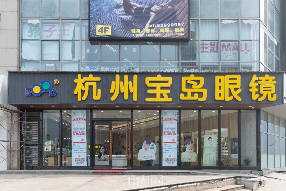 杭州宝岛眼镜连锁有限公司创始于上世纪九十年代,经过二十多年的发展
