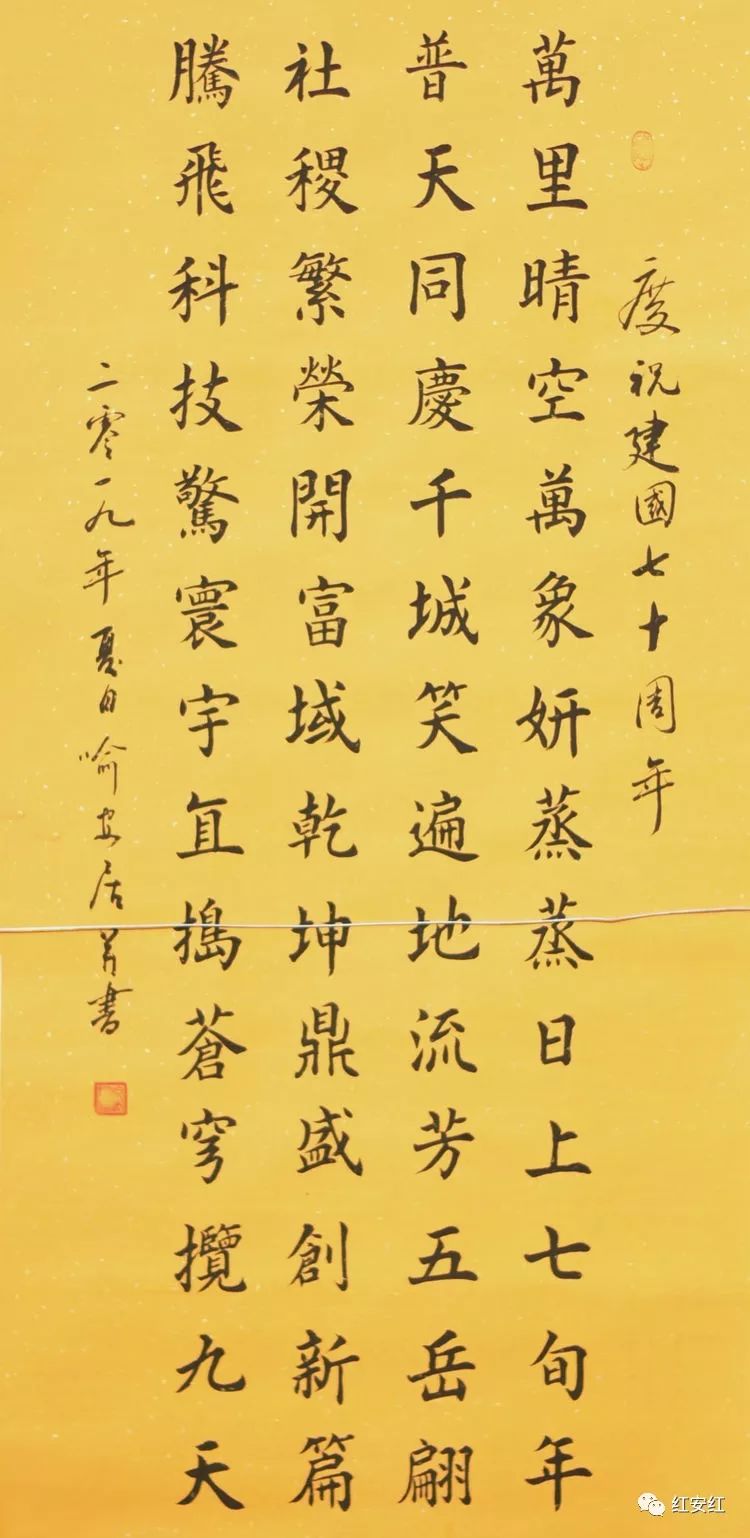 红安县书法家协会庆祝新中国成立70周年书法