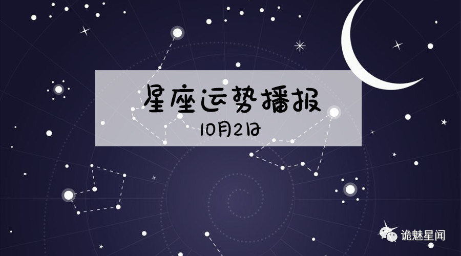 今日星座运势查询：10.16 (今日星座运势查询美国神婆网)