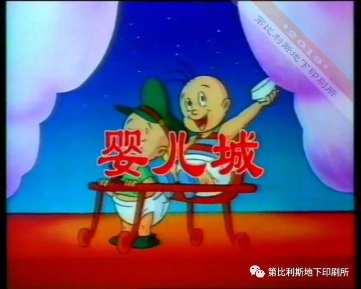 1995年上视经典译制动画片《婴儿城》重现天日