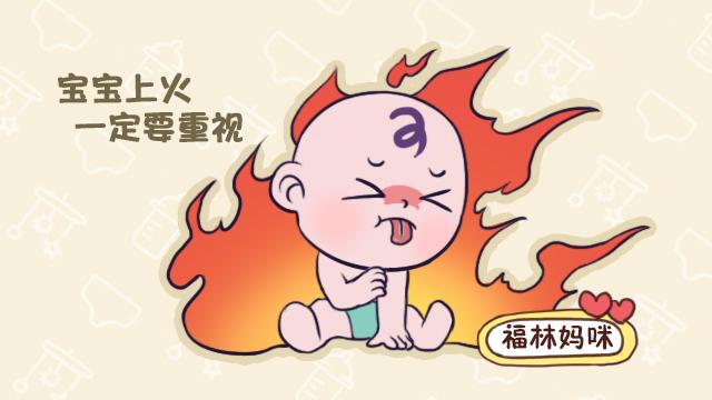 「福林妈咪」宝宝为什么总爱上火？这3大火气来源宝妈要了解，不做小“火娃”