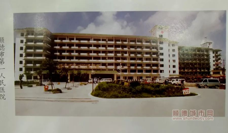 原顺德市第一人民医院(顺德区卫生健康局供图)历经沧海桑田,在改革