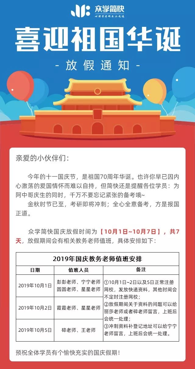 众学简快国庆节放假通知及值班安排