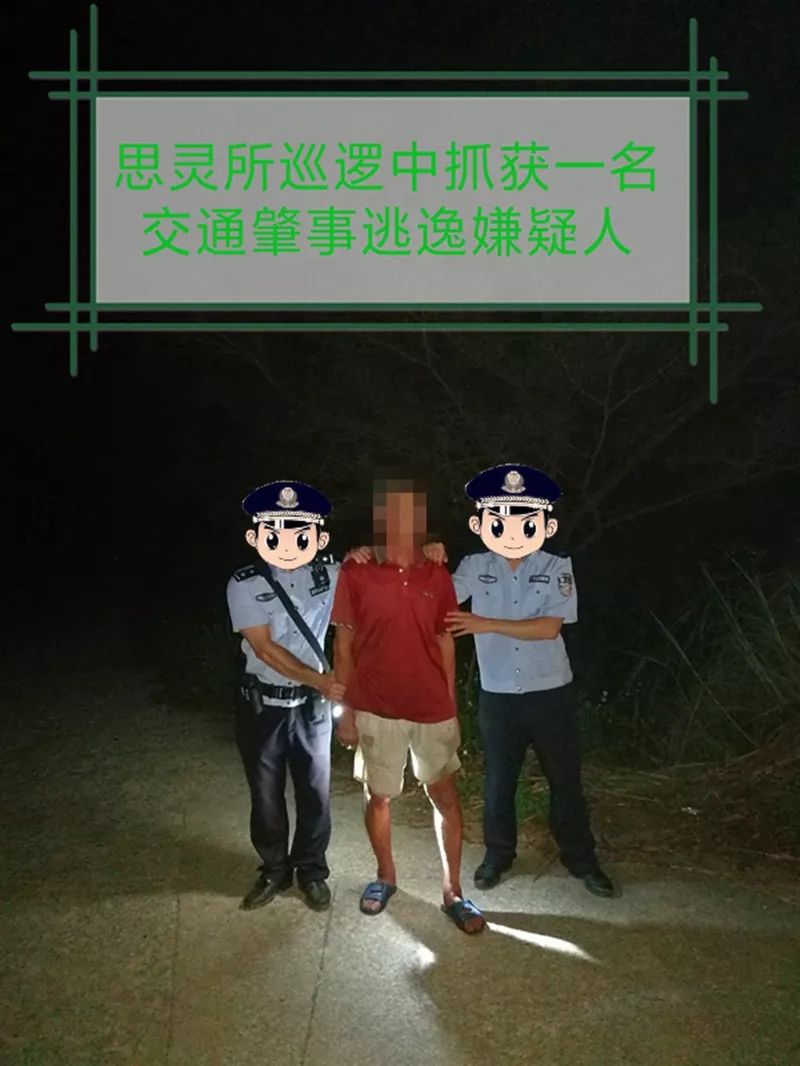 309月19日,武宣县公安局思灵派出所巡逻中抓获1名交通肇事逃逸嫌疑人.