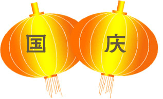 十一已至,送上最美的祝福,开启十月第一份好心情!_国庆