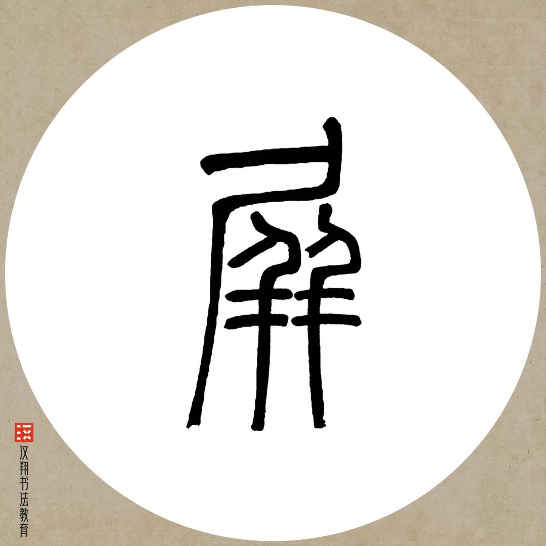 邓石如篆书集字天阶夜色凉如水坐看牵牛织女星